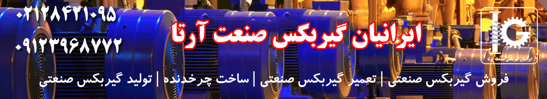 ایرانیان گیربکس صنعت آرتا